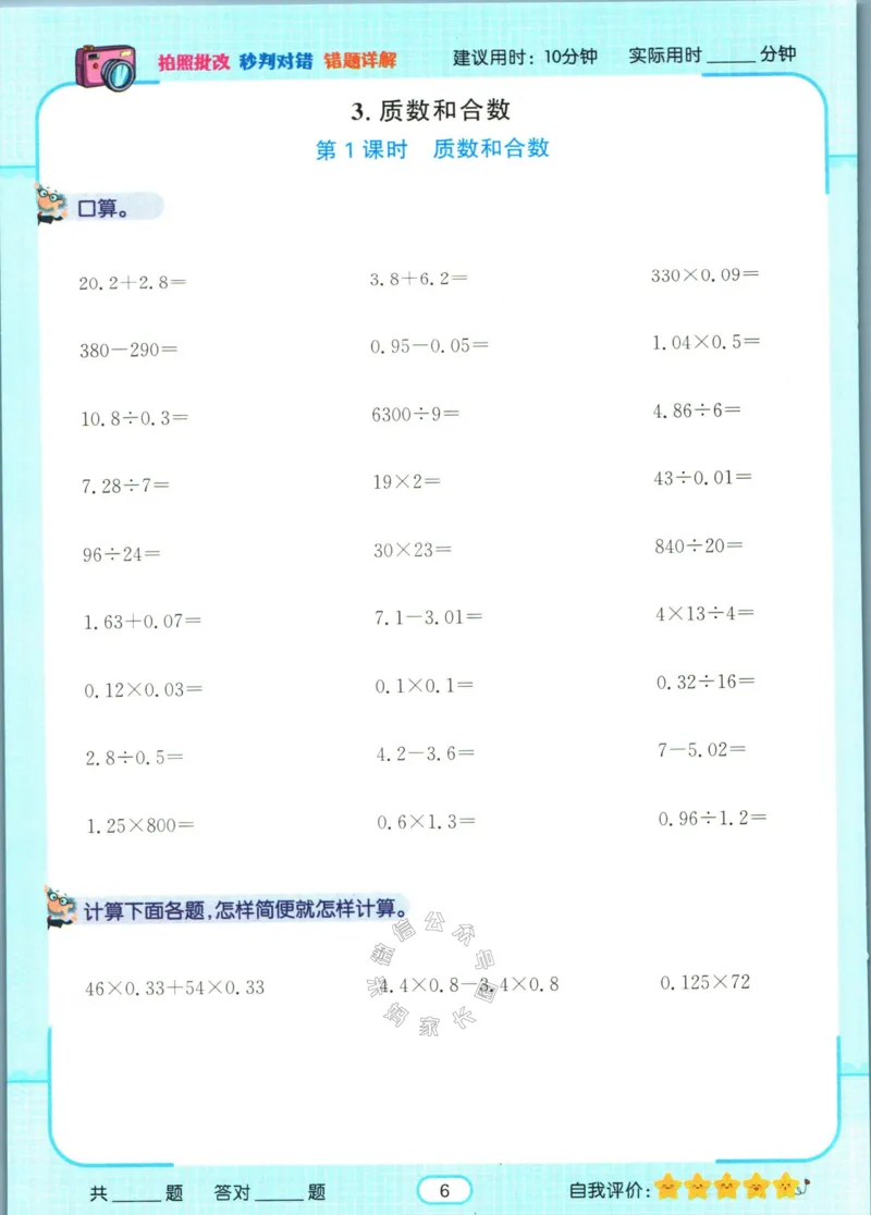 《004.人教版数学名校课堂素养天天练五年级下册智能口算公众号：米妈家长圈_小学1-6年级全科全套_1-6年级全科下册_五年级_其他补充资料_教辅系列_数学人教版资料》第9页预览