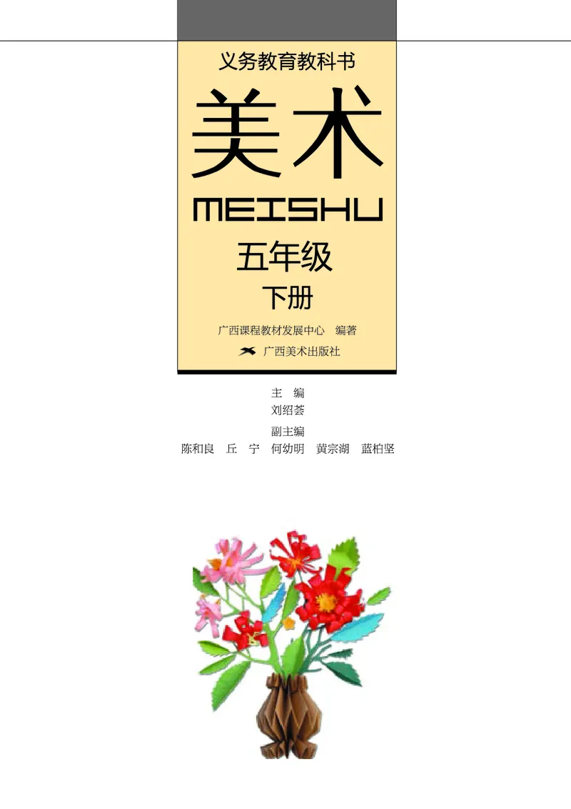 《桂美版5年级美术下册高清教材_光塔笔记小学教辅_2025秋电子课本小学科目-新教材_全部版本•小学美术电子课本_桂美版小学美术电子课本》第2页预览