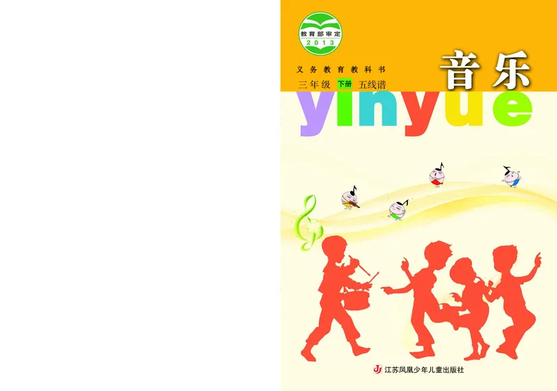 《苏少版3年级音乐下册高清教材_光塔笔记小学教辅_2025秋电子课本小学科目-新教材_全部版本•小学音乐电子课本_苏少版小学音乐电子课本_苏少版小学音乐（五线谱）》第1页预览
