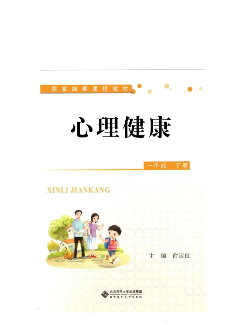 《教材北师大版《心理健康》一年级下_光塔笔记小学教辅_2025秋电子课本小学科目-新教材_全部版本•心理健康电子课本_北师大版》第1页预览
