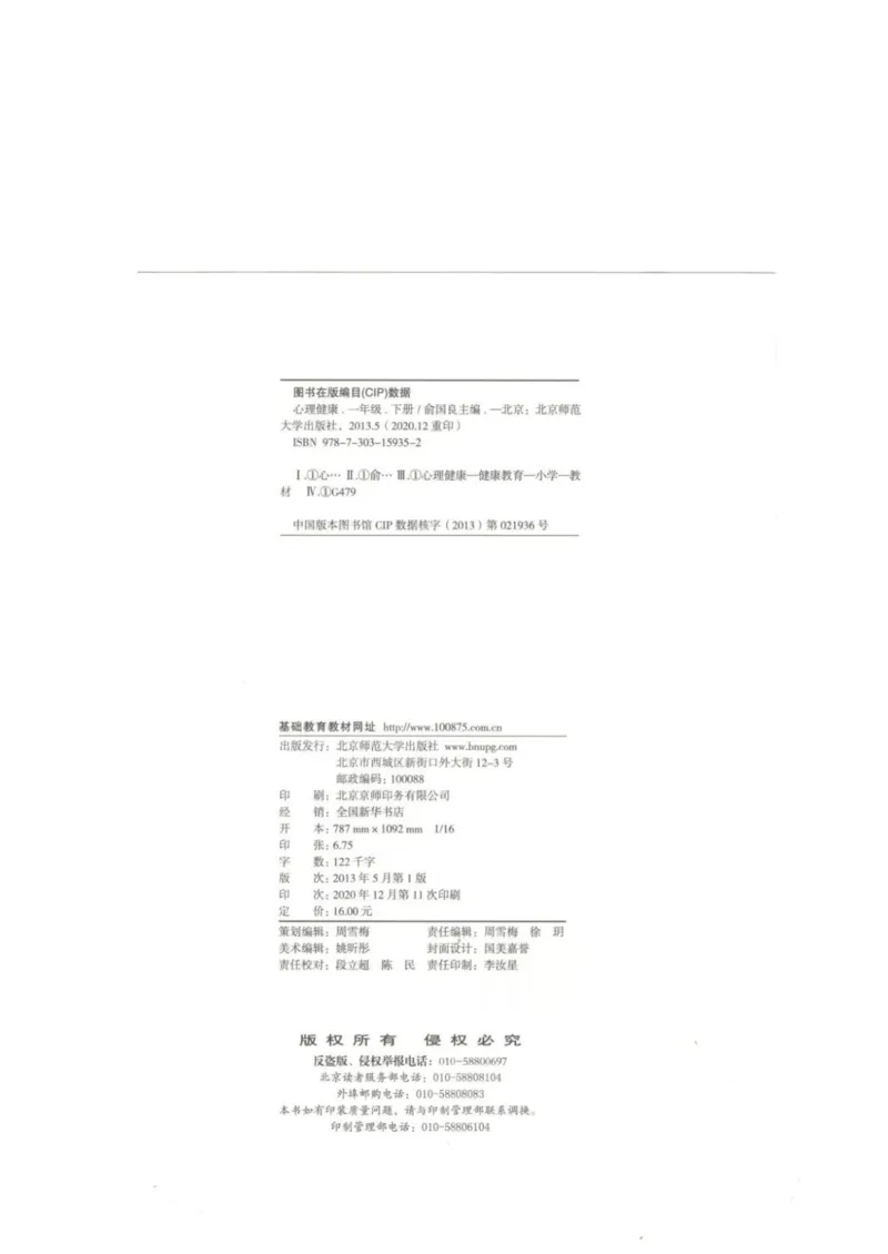 《教材北师大版《心理健康》一年级下_光塔笔记小学教辅_2025秋电子课本小学科目-新教材_全部版本•心理健康电子课本_北师大版》第2页预览