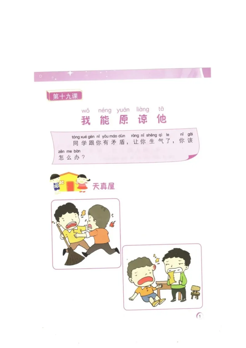 《教材北师大版《心理健康》一年级下_光塔笔记小学教辅_2025秋电子课本小学科目-新教材_全部版本•心理健康电子课本_北师大版》第4页预览
