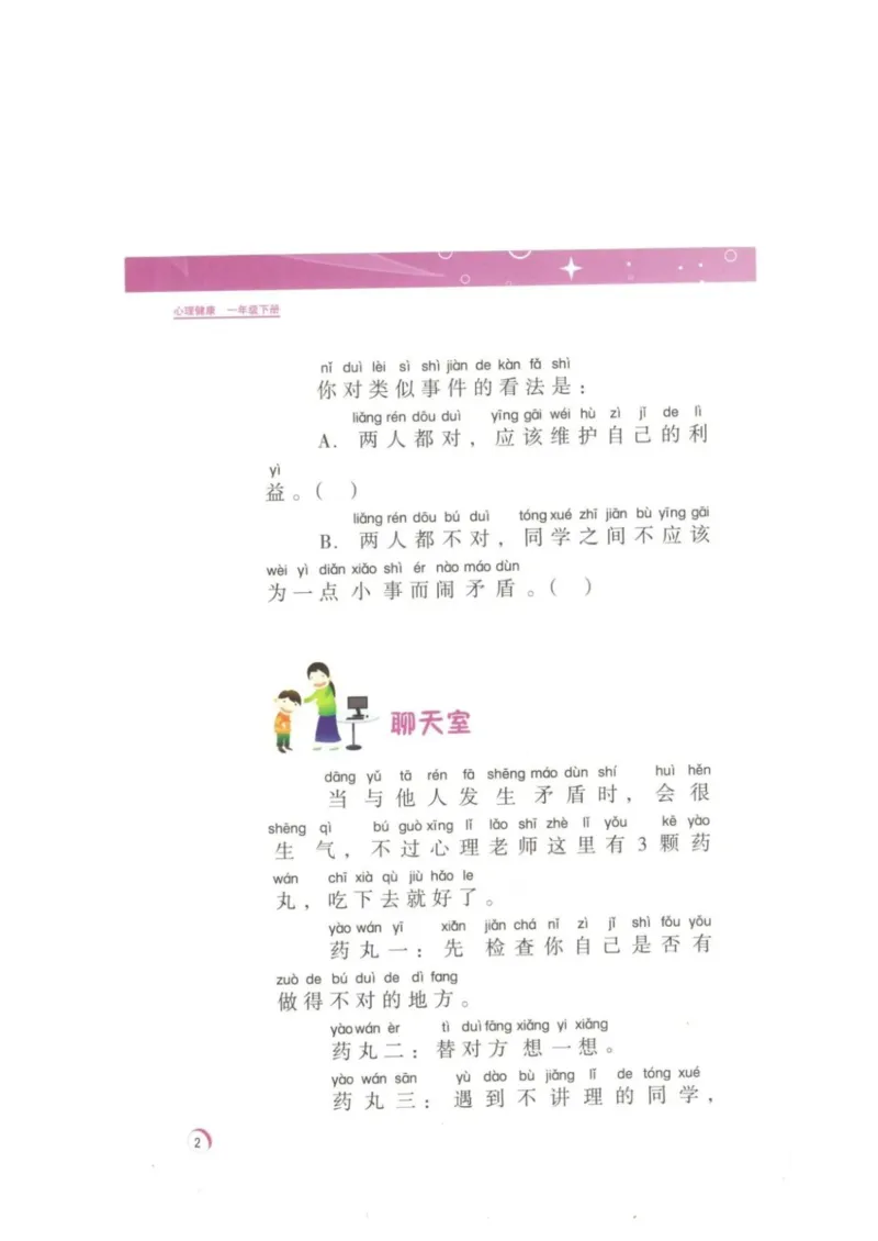 《教材北师大版《心理健康》一年级下_光塔笔记小学教辅_2025秋电子课本小学科目-新教材_全部版本•心理健康电子课本_北师大版》第5页预览
