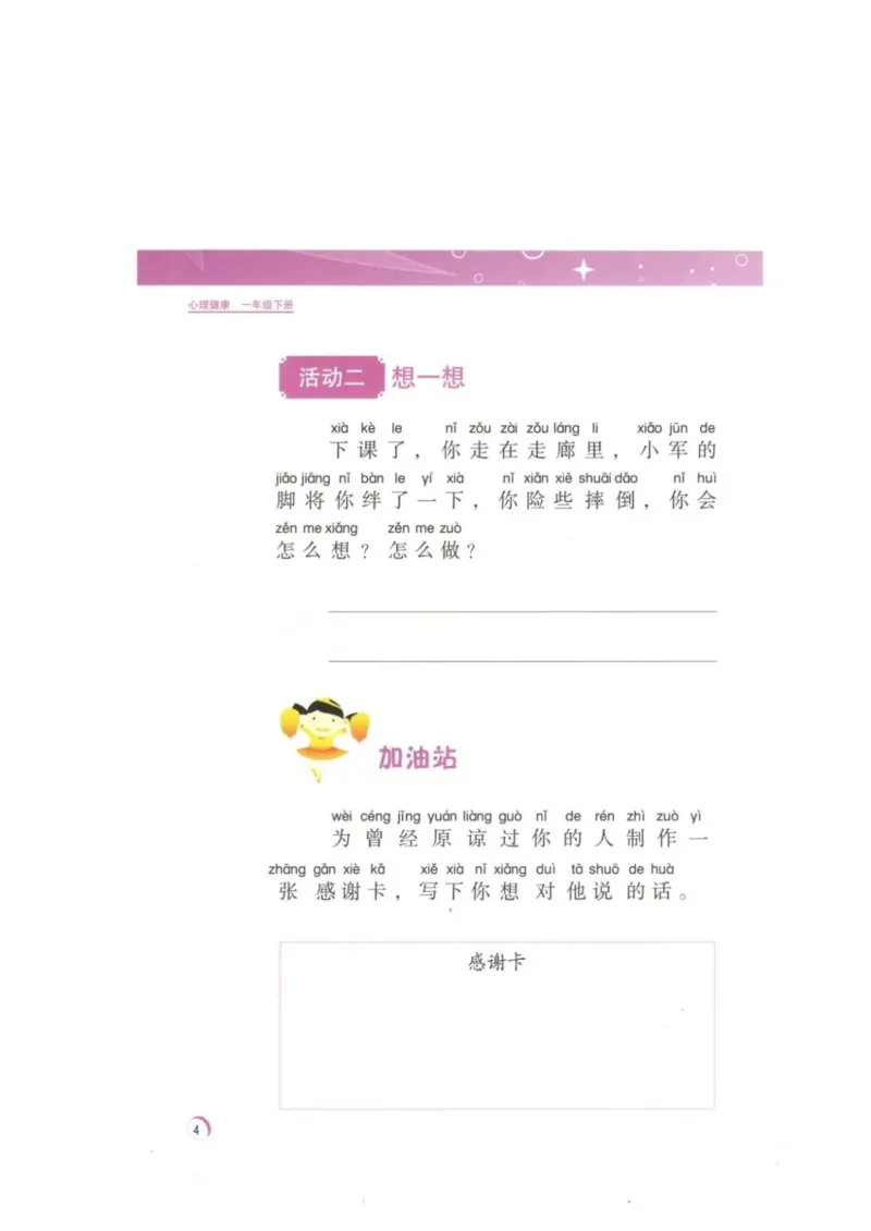 《教材北师大版《心理健康》一年级下_光塔笔记小学教辅_2025秋电子课本小学科目-新教材_全部版本•心理健康电子课本_北师大版》第7页预览