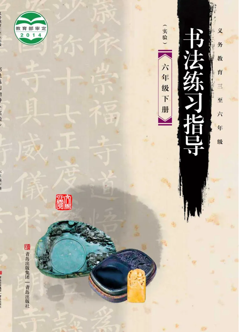 《青岛版6年级下册书法高清教材_光塔笔记小学教辅_2025秋电子课本小学科目-新教材_全部版本•小学书法电子课本_青岛版小学书法电子课本》第1页预览