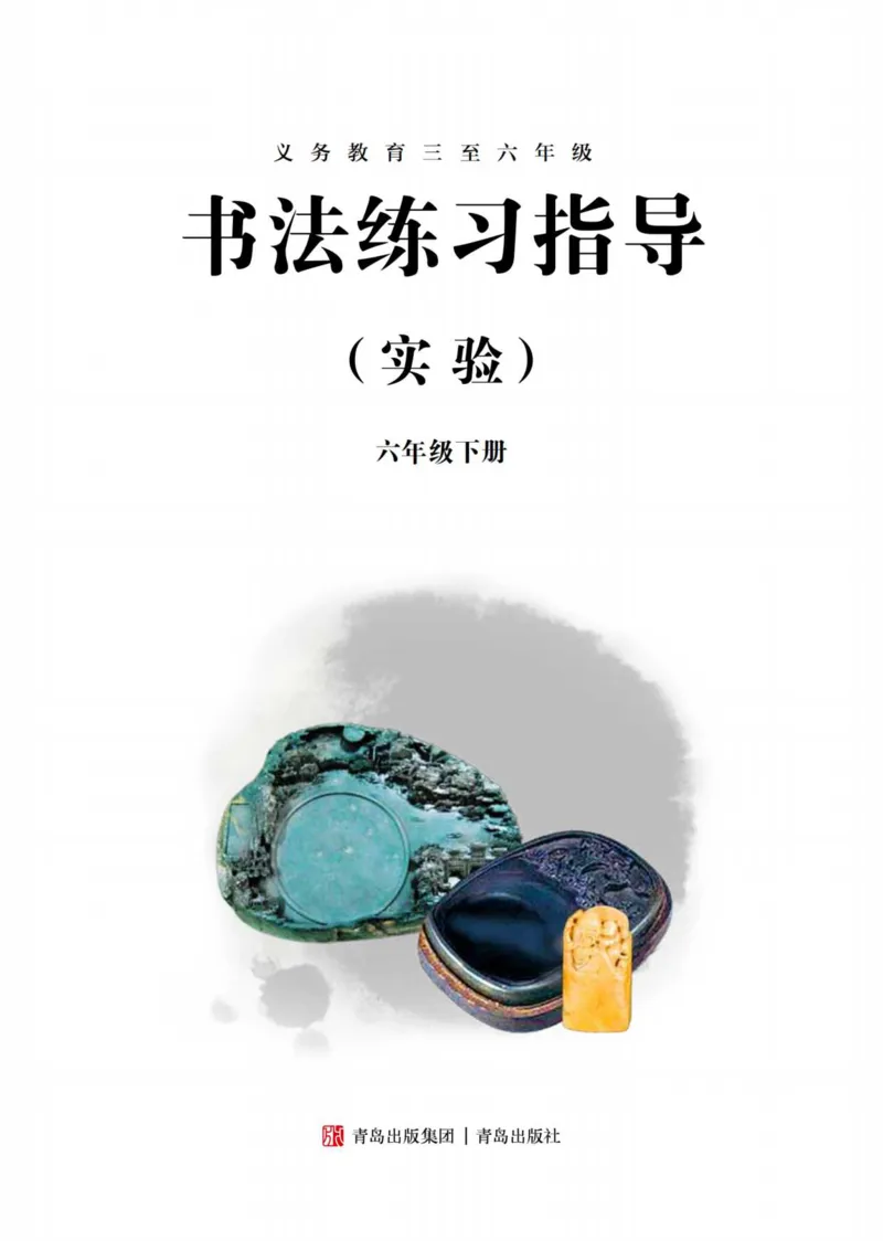 《青岛版6年级下册书法高清教材_光塔笔记小学教辅_2025秋电子课本小学科目-新教材_全部版本•小学书法电子课本_青岛版小学书法电子课本》第3页预览