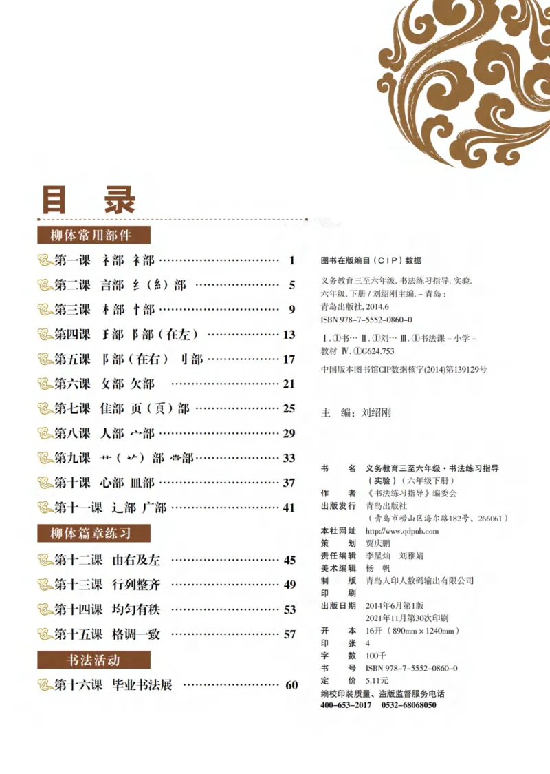 《青岛版6年级下册书法高清教材_光塔笔记小学教辅_2025秋电子课本小学科目-新教材_全部版本•小学书法电子课本_青岛版小学书法电子课本》第5页预览