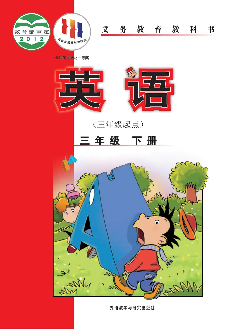 《外研版3年级英语下册高清教材陈琳主编_光塔笔记小学教辅_2025秋电子课本小学科目-新教材_全部版本•小学英语电子课本_外研版小学英语电子课本》第1页预览