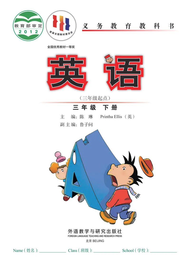 《外研版3年级英语下册高清教材陈琳主编_光塔笔记小学教辅_2025秋电子课本小学科目-新教材_全部版本•小学英语电子课本_外研版小学英语电子课本》第2页预览