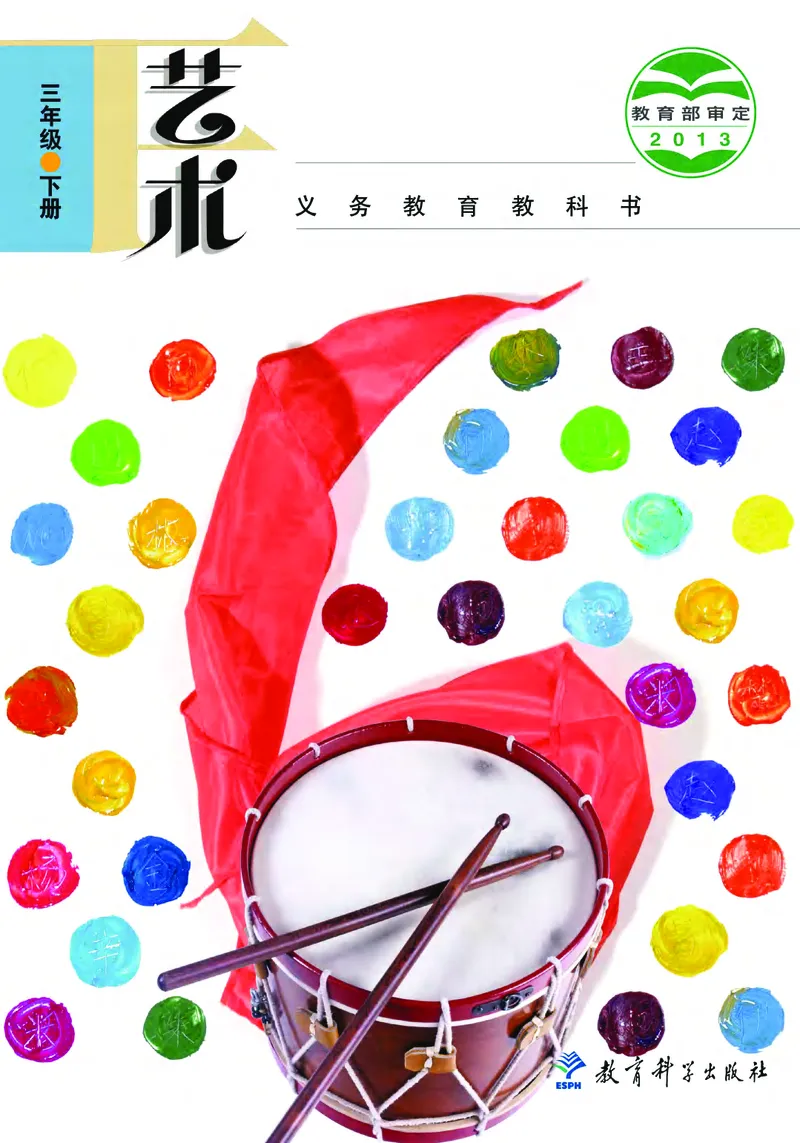 《教科版3年级艺术下册高清教材_光塔笔记小学教辅_2025秋电子课本小学科目-新教材_全部版本•小学艺术电子课本_教科版小学艺术电子课本》第1页预览