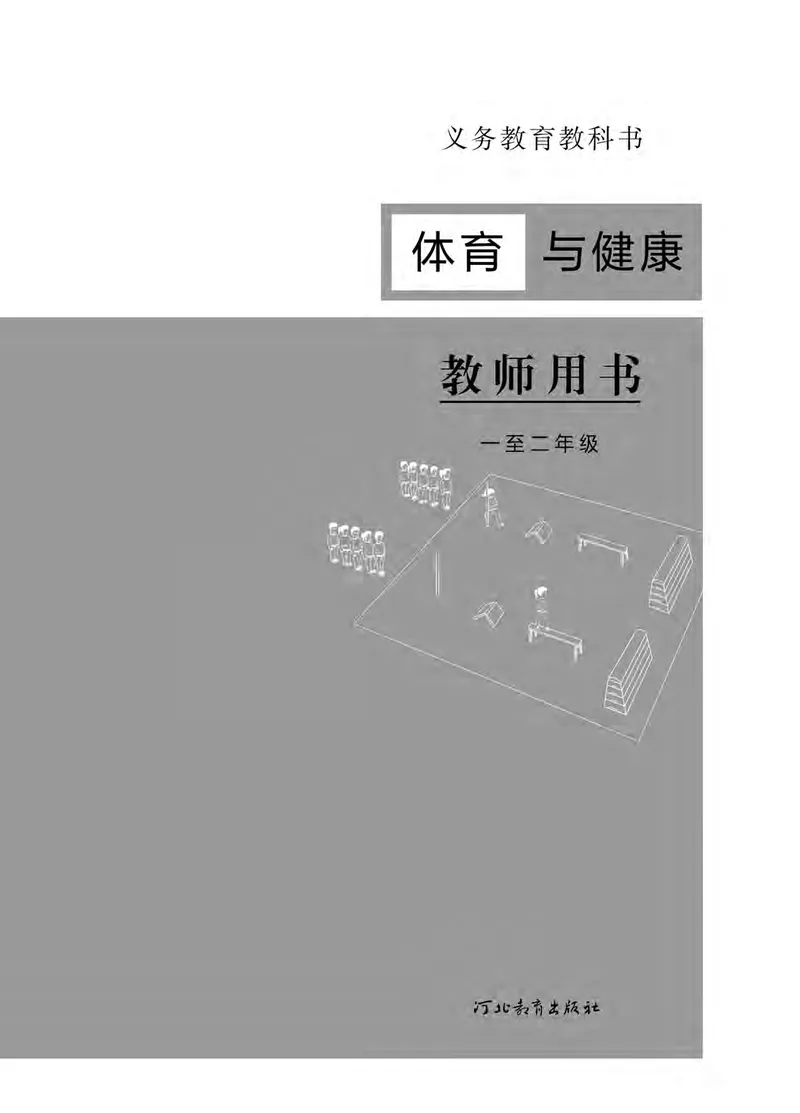 《冀教版1—2年级体育高清教材_光塔笔记小学教辅_2025秋电子课本小学科目-新教材_全部版本•小学体育电子课本_冀教版小学体育电子课本》第2页预览