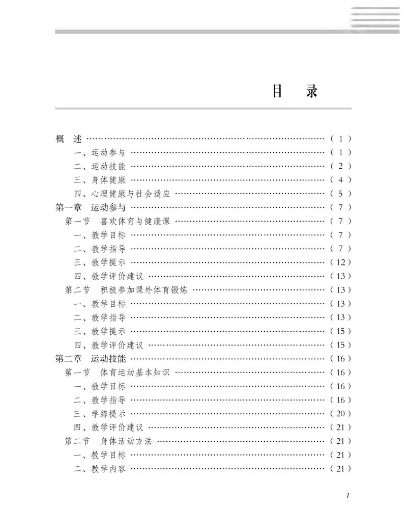 《冀教版1—2年级体育高清教材_光塔笔记小学教辅_2025秋电子课本小学科目-新教材_全部版本•小学体育电子课本_冀教版小学体育电子课本》第4页预览