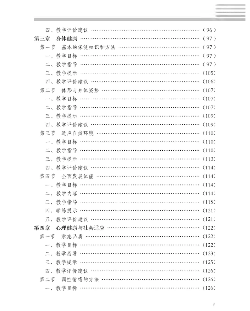 《冀教版1—2年级体育高清教材_光塔笔记小学教辅_2025秋电子课本小学科目-新教材_全部版本•小学体育电子课本_冀教版小学体育电子课本》第6页预览