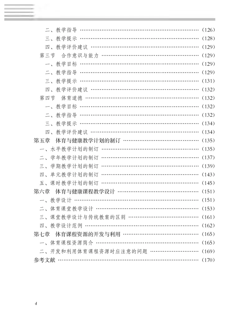 《冀教版1—2年级体育高清教材_光塔笔记小学教辅_2025秋电子课本小学科目-新教材_全部版本•小学体育电子课本_冀教版小学体育电子课本》第7页预览