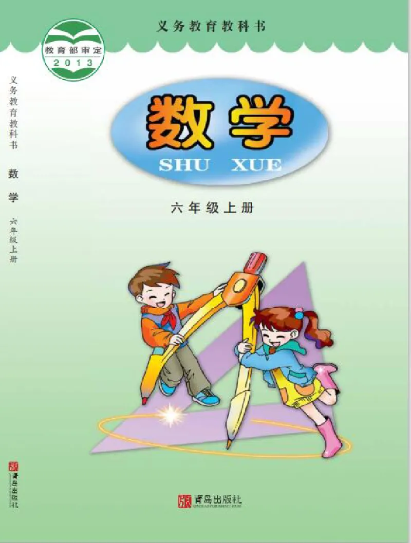 《青岛版六三制6上_光塔笔记小学教辅_2025秋电子课本小学科目-新教材_全部版本•小学数学电子课本_青岛63制版小学数学课本》第1页预览