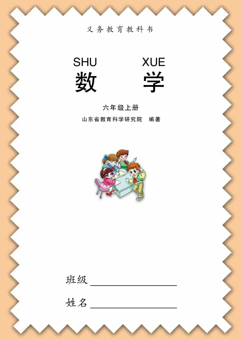 《青岛版六三制6上_光塔笔记小学教辅_2025秋电子课本小学科目-新教材_全部版本•小学数学电子课本_青岛63制版小学数学课本》第3页预览