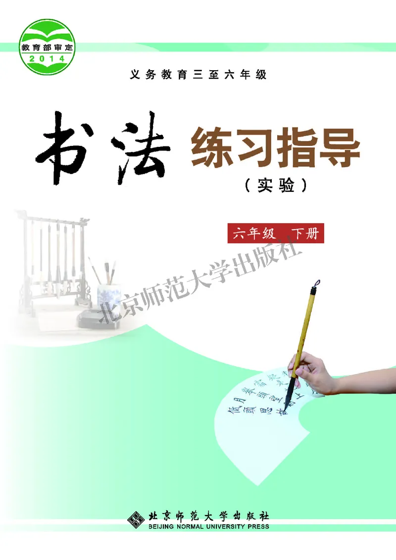 《北师大6年级下册书法高清教材_光塔笔记小学教辅_2025秋电子课本小学科目-新教材_全部版本•小学书法电子课本_北师大小学书法电子课本》第1页预览