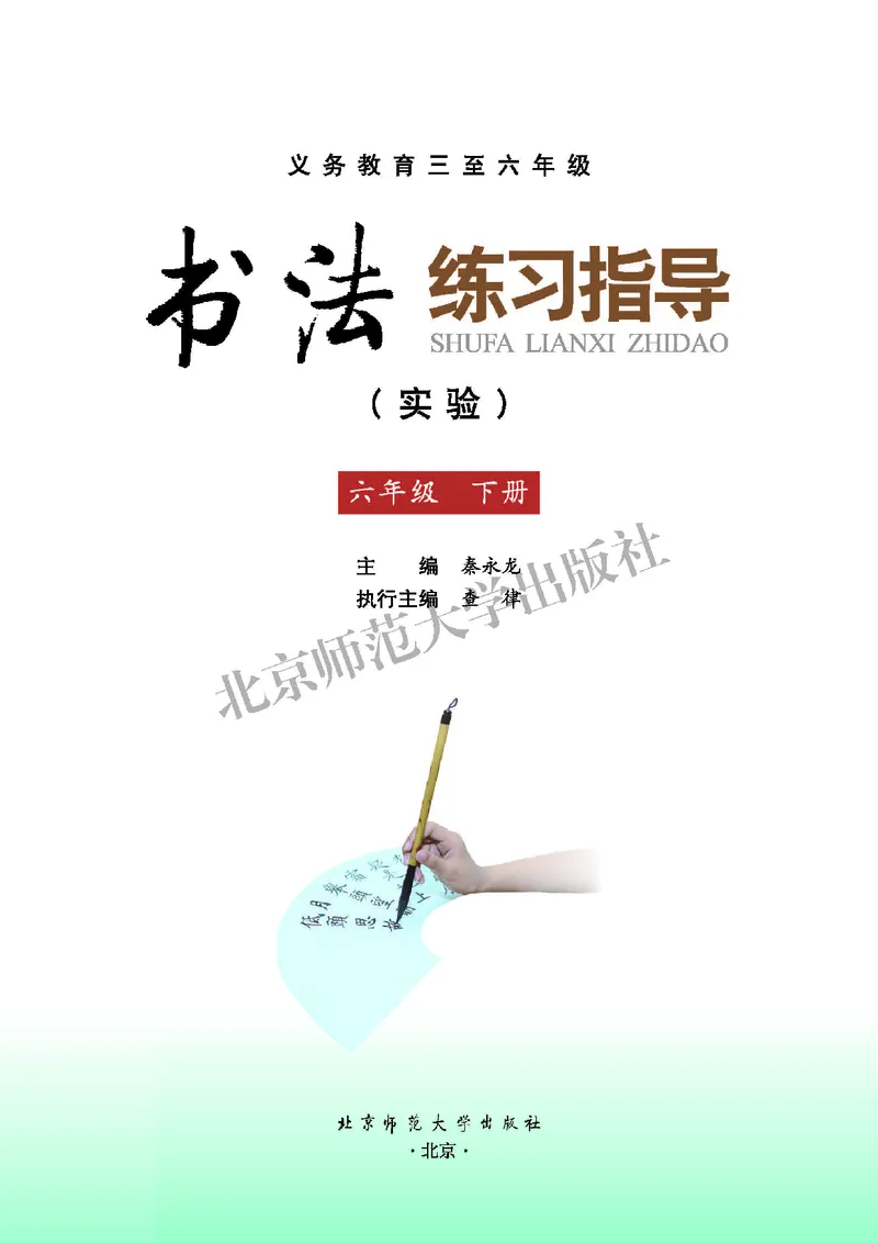 《北师大6年级下册书法高清教材_光塔笔记小学教辅_2025秋电子课本小学科目-新教材_全部版本•小学书法电子课本_北师大小学书法电子课本》第3页预览