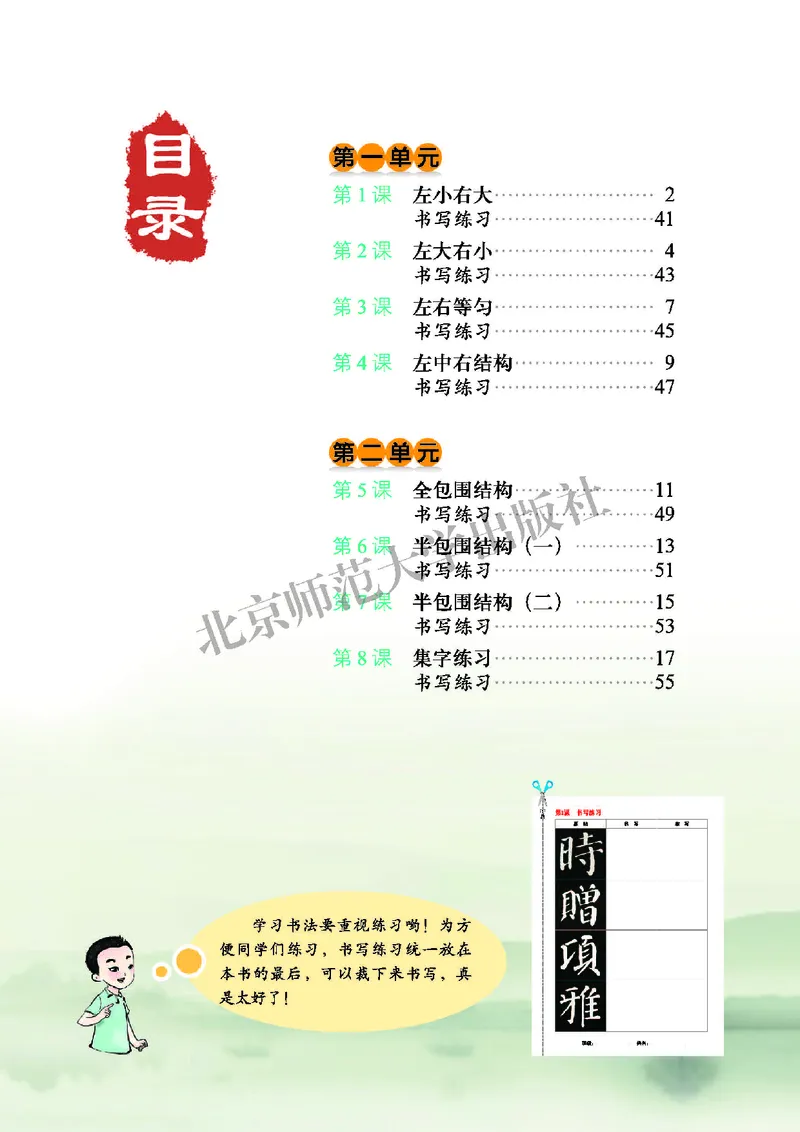 《北师大6年级下册书法高清教材_光塔笔记小学教辅_2025秋电子课本小学科目-新教材_全部版本•小学书法电子课本_北师大小学书法电子课本》第6页预览