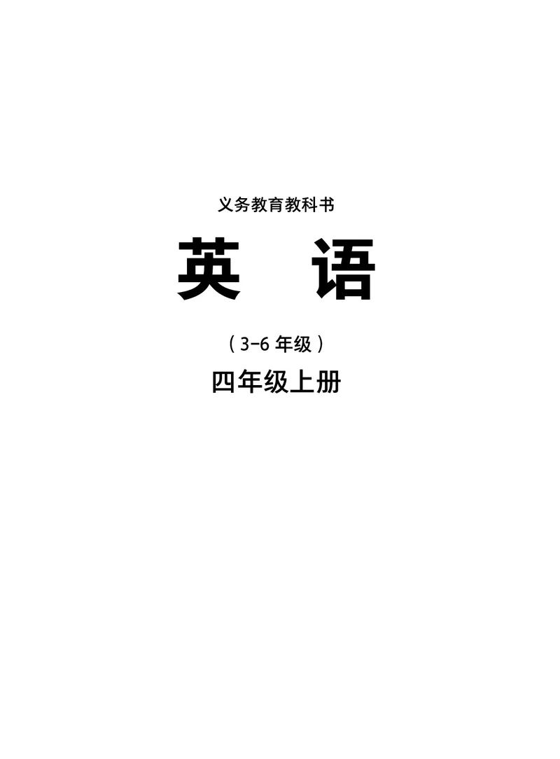 《四上joinin新课本_光塔笔记小学教辅_2025秋电子课本小学科目-新教材_全部版本•小学英语电子课本_剑桥版小学英语电子课本》第1页预览