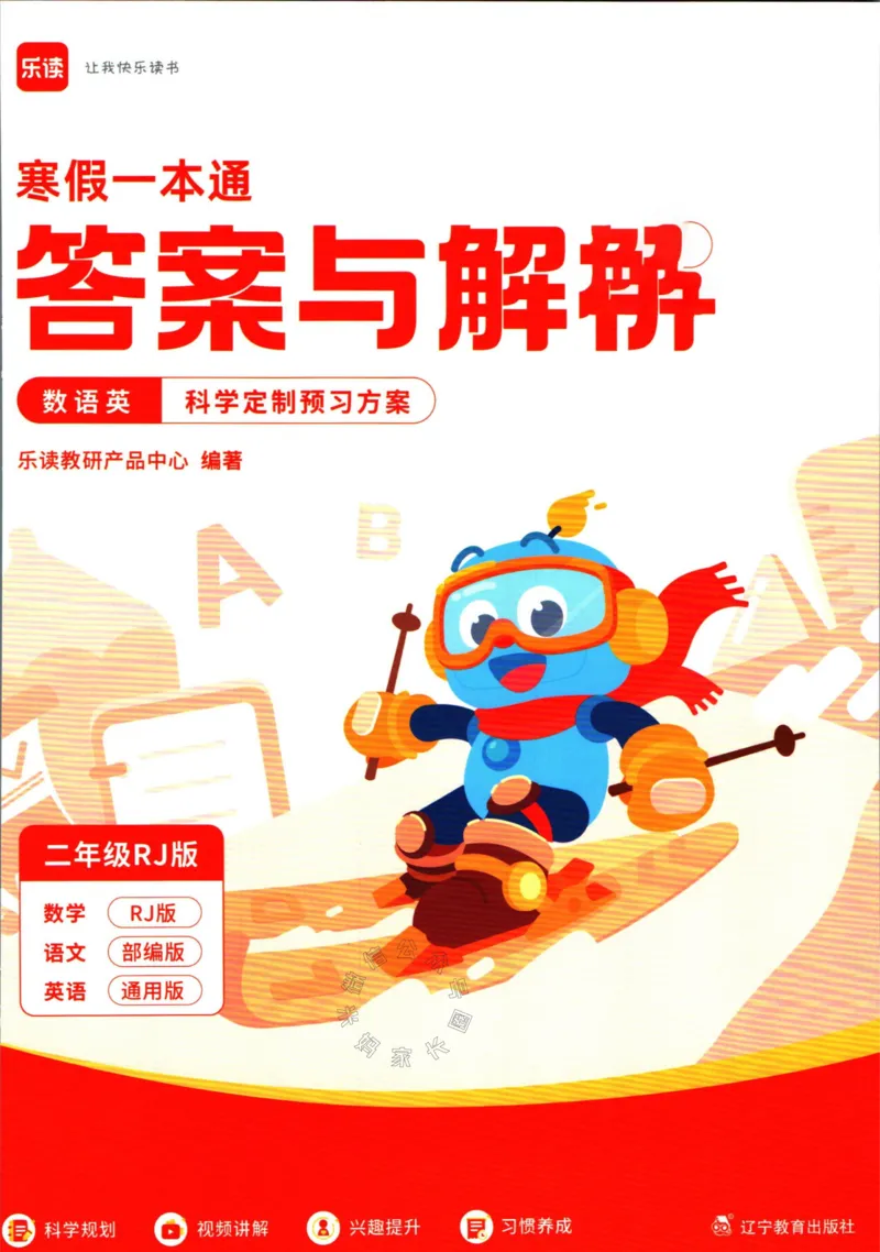 《004.乐读寒假一本通二年级人教版答案公众号：米妈家长圈_小学1-6年级全科全套_1-6年级全科下册_二年级_其他补充资料_寒假衔接资料》第1页预览