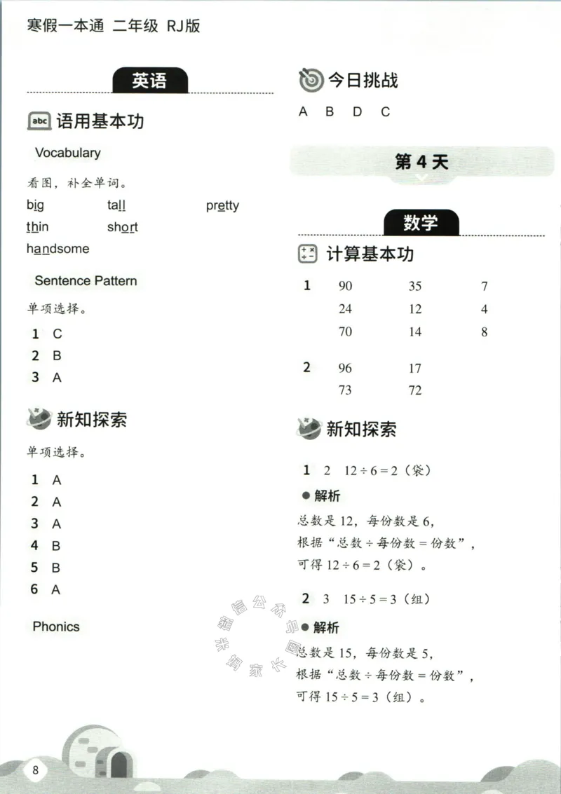《004.乐读寒假一本通二年级人教版答案公众号：米妈家长圈_小学1-6年级全科全套_1-6年级全科下册_二年级_其他补充资料_寒假衔接资料》第10页预览
