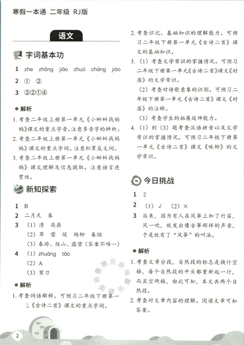 《004.乐读寒假一本通二年级人教版答案公众号：米妈家长圈_小学1-6年级全科全套_1-6年级全科下册_二年级_其他补充资料_寒假衔接资料》第4页预览