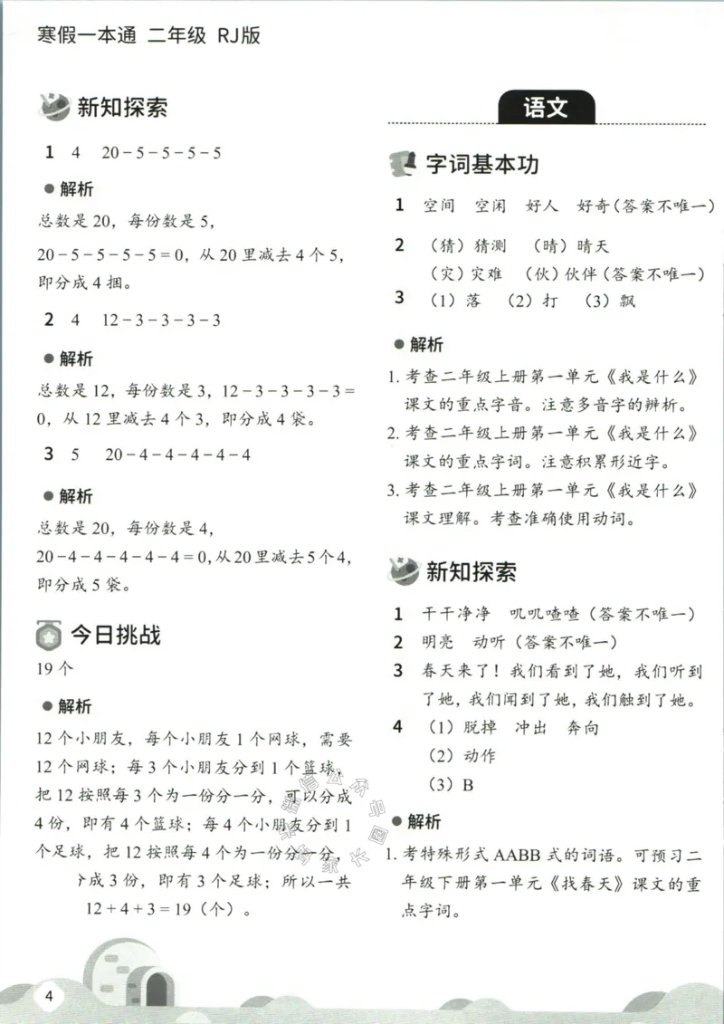 《004.乐读寒假一本通二年级人教版答案公众号：米妈家长圈_小学1-6年级全科全套_1-6年级全科下册_二年级_其他补充资料_寒假衔接资料》第6页预览