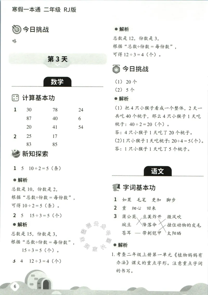 《004.乐读寒假一本通二年级人教版答案公众号：米妈家长圈_小学1-6年级全科全套_1-6年级全科下册_二年级_其他补充资料_寒假衔接资料》第8页预览
