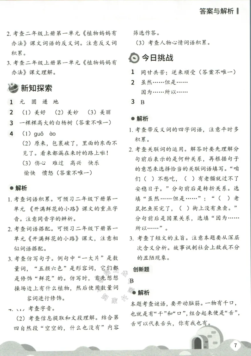 《004.乐读寒假一本通二年级人教版答案公众号：米妈家长圈_小学1-6年级全科全套_1-6年级全科下册_二年级_其他补充资料_寒假衔接资料》第9页预览
