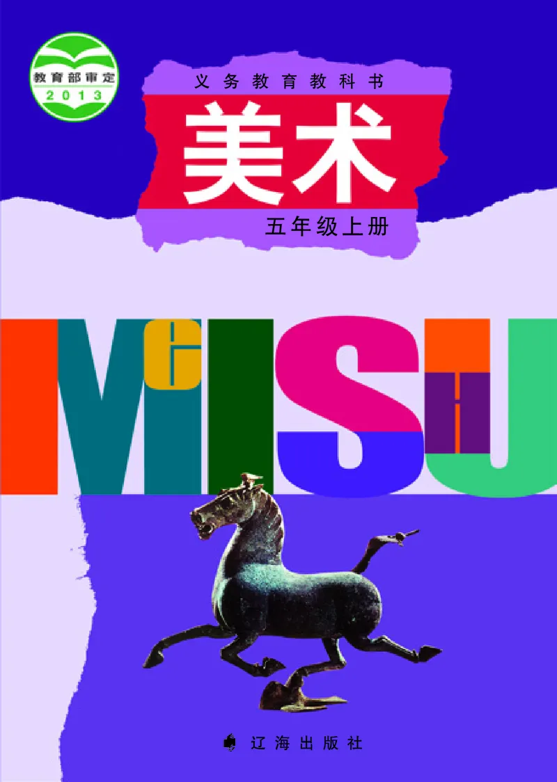 《辽海版5年级美术上册高清教材_光塔笔记小学教辅_2025秋电子课本小学科目-新教材_全部版本•小学美术电子课本_辽海版小学美术电子课本》第1页预览