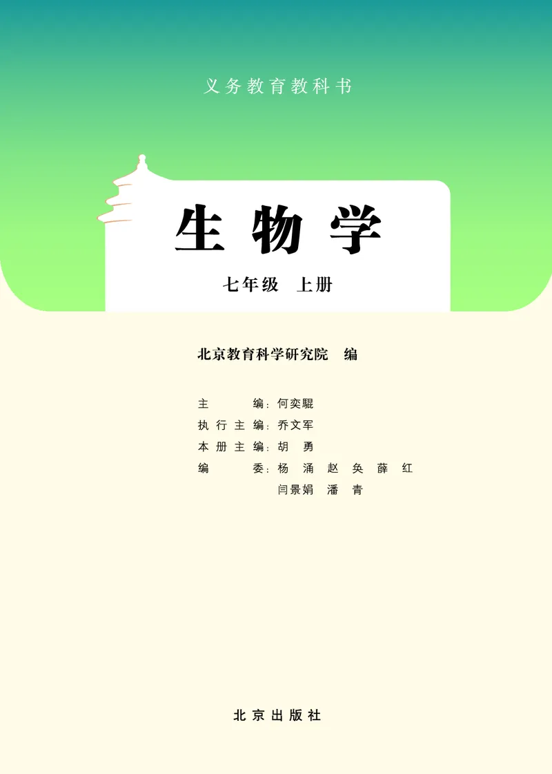 《北京版7年级生物上册高清教材_2025秋电子课本初中科目-新教材_全部版本•初中生物电子课本_北京版初中生物电子课本》第2页预览