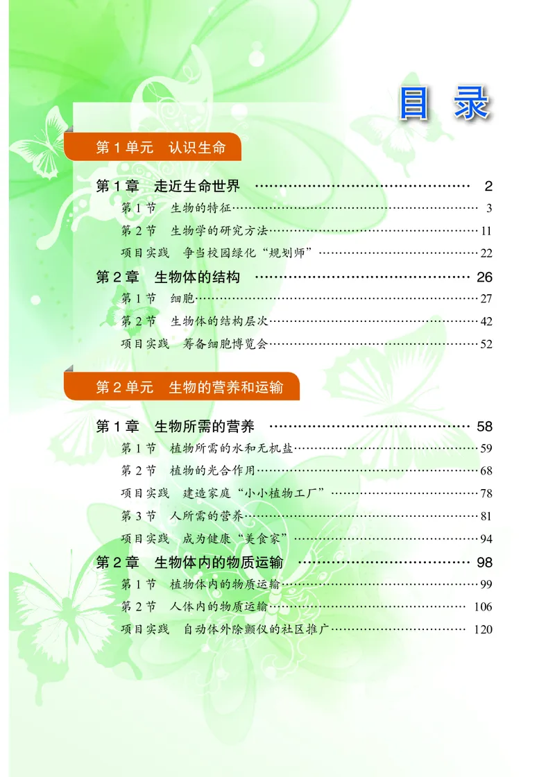 《北京版7年级生物上册高清教材_2025秋电子课本初中科目-新教材_全部版本•初中生物电子课本_北京版初中生物电子课本》第6页预览
