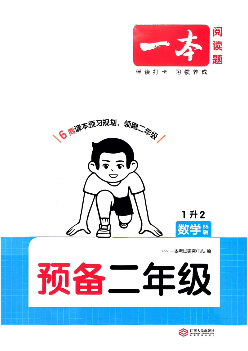 《2025版一本1升2预备二年级数学（含复习巩固册)_光塔笔记小学教辅_2025版小学《一本预习衔接》1-6年级语文数学英语_25年一升二数学二年级上册《一本预备二年级》》第1页预览