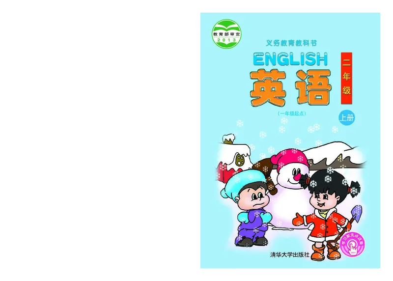 《清华版2年级英语上册高清教材_光塔笔记小学教辅_2025秋电子课本小学科目-新教材_全部版本•小学英语电子课本_清华版小学英语电子课本》第1页预览
