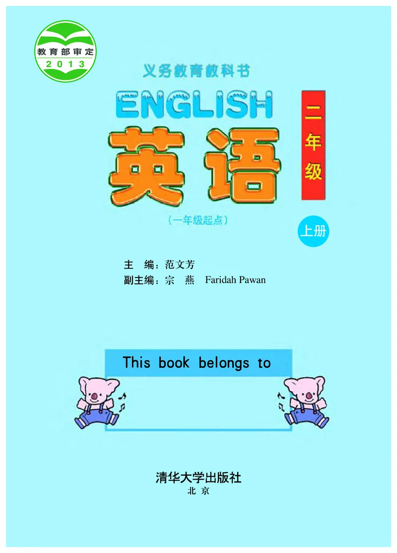《清华版2年级英语上册高清教材_光塔笔记小学教辅_2025秋电子课本小学科目-新教材_全部版本•小学英语电子课本_清华版小学英语电子课本》第2页预览
