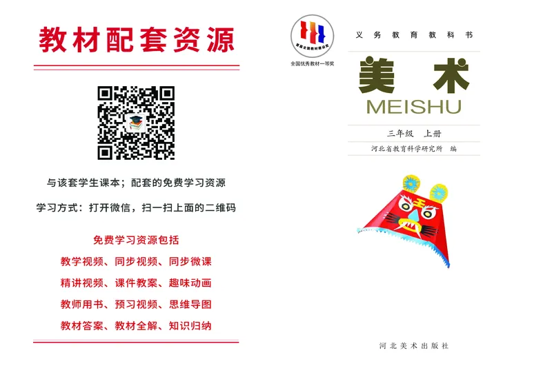 《冀美版3年级美术上册高清教材_光塔笔记小学教辅_2025秋电子课本小学科目-新教材_全部版本•小学美术电子课本_冀美版小学美术电子课本》第2页预览