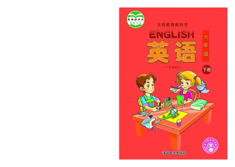 《清华版6年级英语下册高清教材_光塔笔记小学教辅_2025秋电子课本小学科目-新教材_全部版本•小学英语电子课本_清华版小学英语电子课本》第1页预览