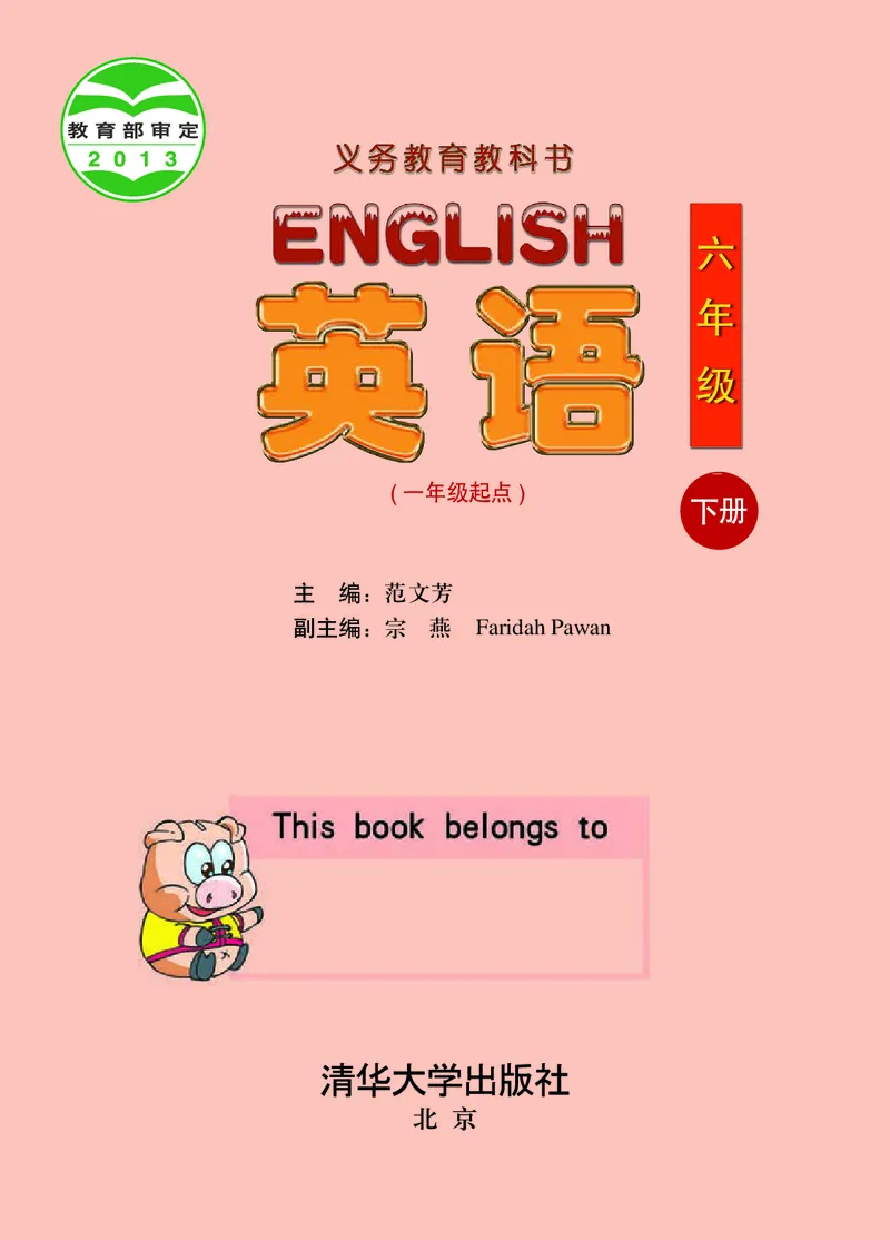 《清华版6年级英语下册高清教材_光塔笔记小学教辅_2025秋电子课本小学科目-新教材_全部版本•小学英语电子课本_清华版小学英语电子课本》第2页预览