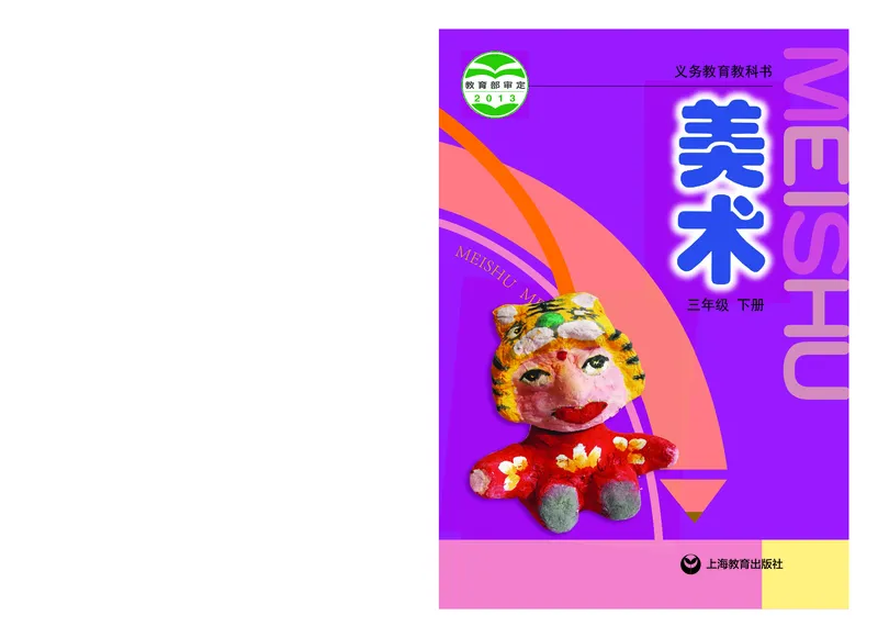 《沪教版3年级美术下册高清教材_光塔笔记小学教辅_2025秋电子课本小学科目-新教材_全部版本•小学美术电子课本_沪教版小学美术电子课本》第1页预览