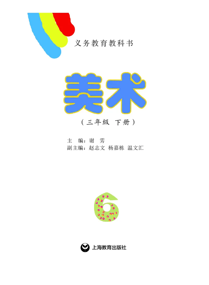 《沪教版3年级美术下册高清教材_光塔笔记小学教辅_2025秋电子课本小学科目-新教材_全部版本•小学美术电子课本_沪教版小学美术电子课本》第2页预览