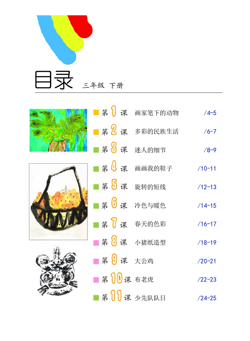 《沪教版3年级美术下册高清教材_光塔笔记小学教辅_2025秋电子课本小学科目-新教材_全部版本•小学美术电子课本_沪教版小学美术电子课本》第4页预览