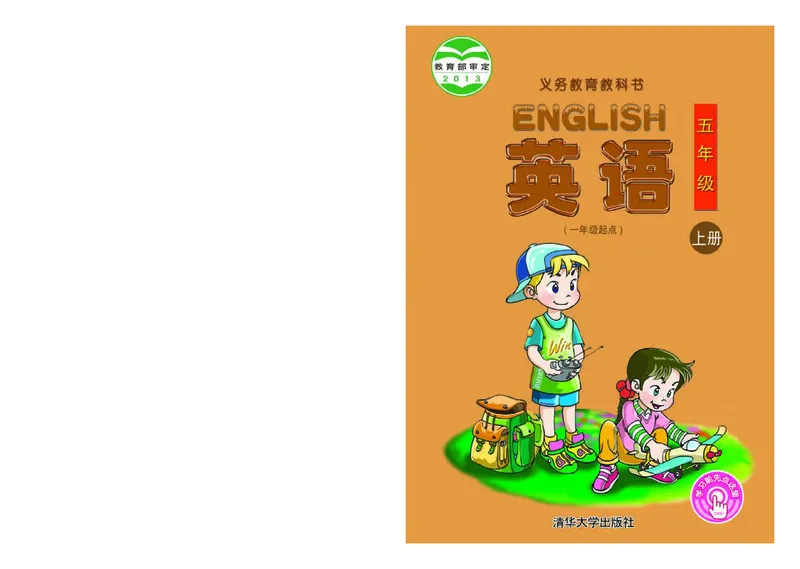 《清华版5年级英语上册高清教材_光塔笔记小学教辅_2025秋电子课本小学科目-新教材_全部版本•小学英语电子课本_清华版小学英语电子课本》第1页预览