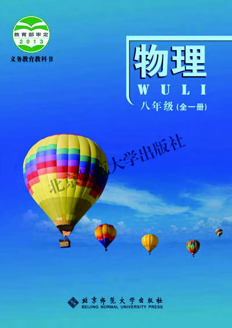 《北师大8年级物理全一册高清教材主编：郭玉英_2025秋电子课本初中科目-新教材_全部版本•初中物理电子课本_北师大初中物理电子课本》第1页预览