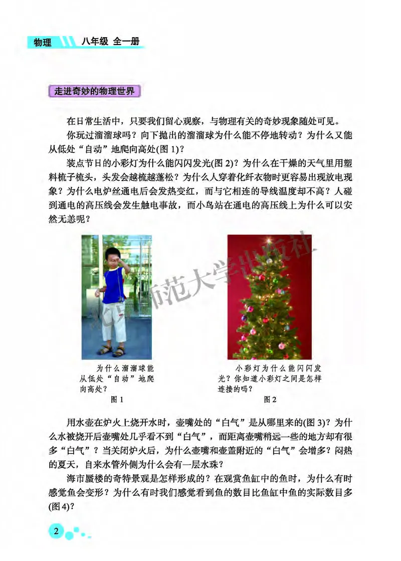 《北师大8年级物理全一册高清教材主编：郭玉英_2025秋电子课本初中科目-新教材_全部版本•初中物理电子课本_北师大初中物理电子课本》第10页预览