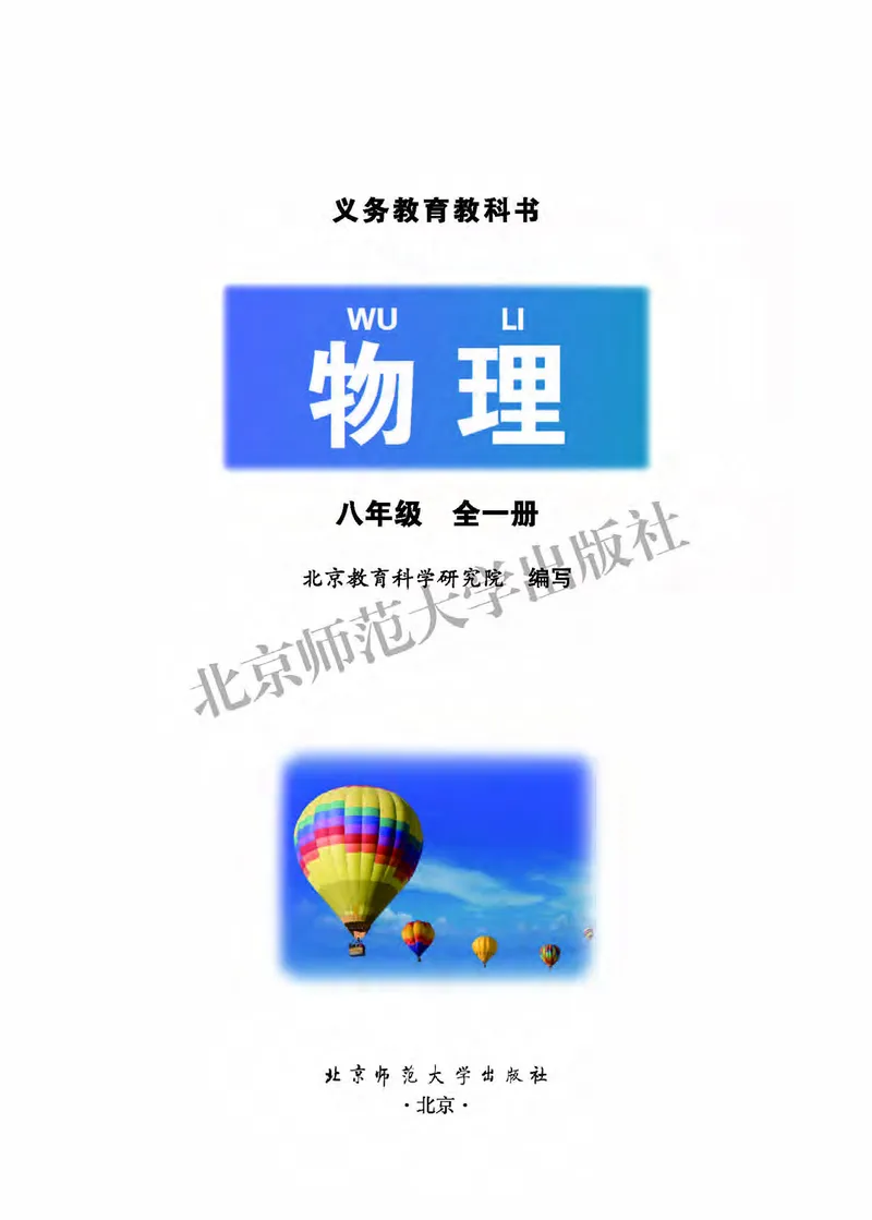 《北师大8年级物理全一册高清教材主编：郭玉英_2025秋电子课本初中科目-新教材_全部版本•初中物理电子课本_北师大初中物理电子课本》第2页预览