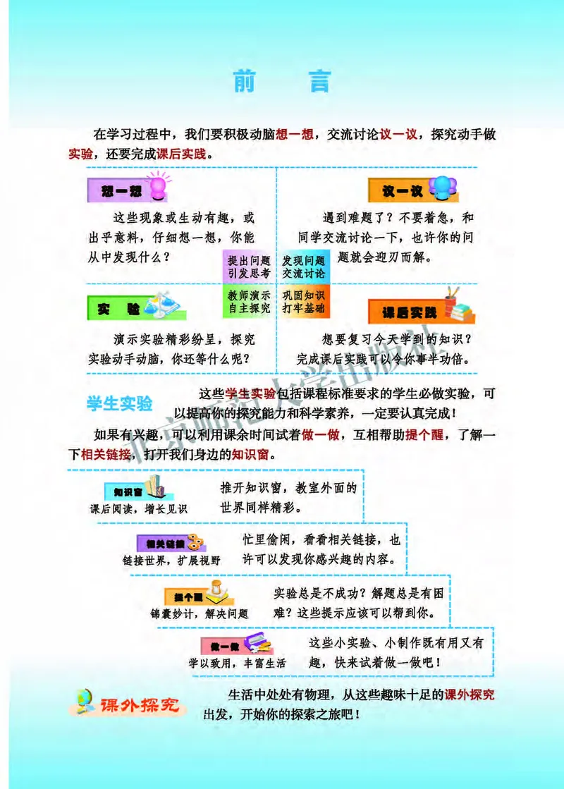 《北师大8年级物理全一册高清教材主编：郭玉英_2025秋电子课本初中科目-新教材_全部版本•初中物理电子课本_北师大初中物理电子课本》第3页预览