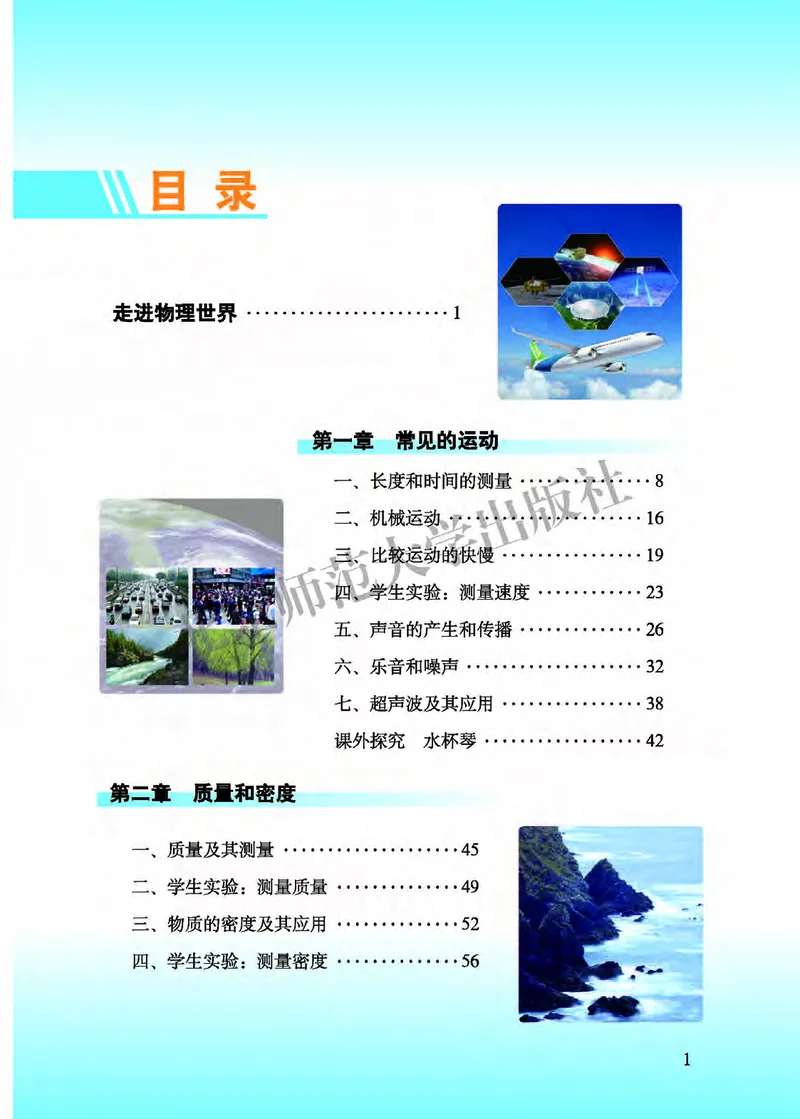《北师大8年级物理全一册高清教材主编：郭玉英_2025秋电子课本初中科目-新教材_全部版本•初中物理电子课本_北师大初中物理电子课本》第5页预览
