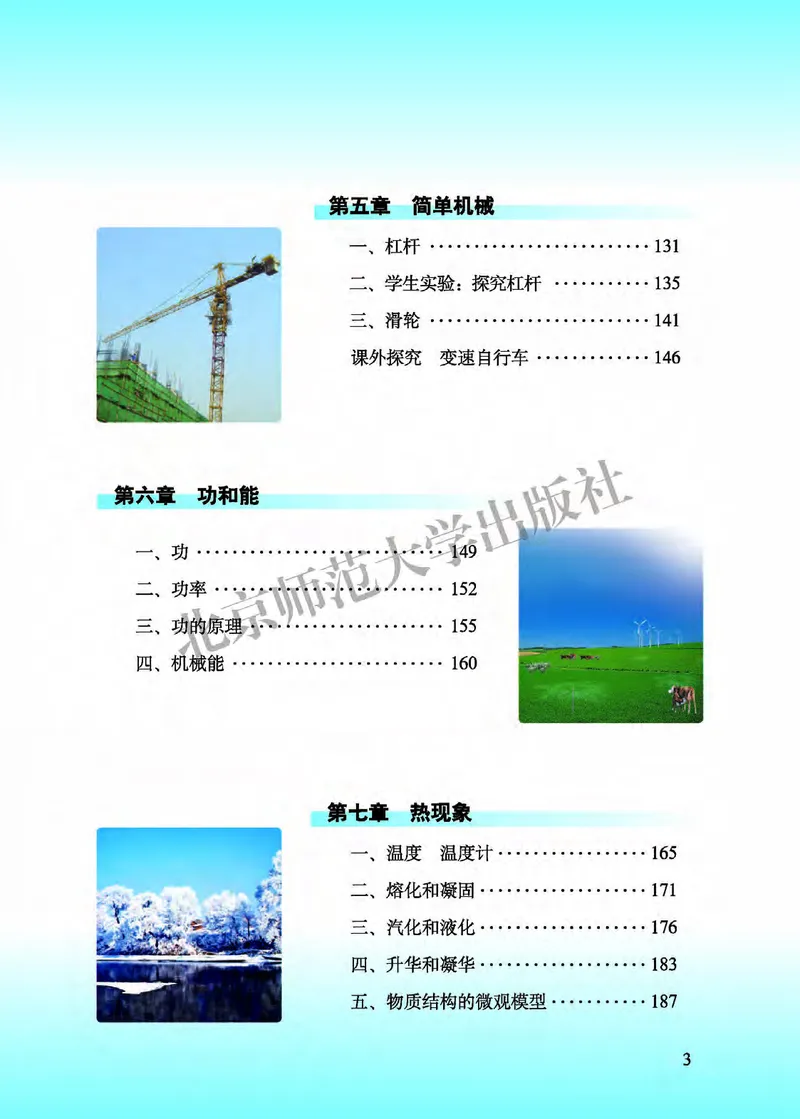 《北师大8年级物理全一册高清教材主编：郭玉英_2025秋电子课本初中科目-新教材_全部版本•初中物理电子课本_北师大初中物理电子课本》第7页预览