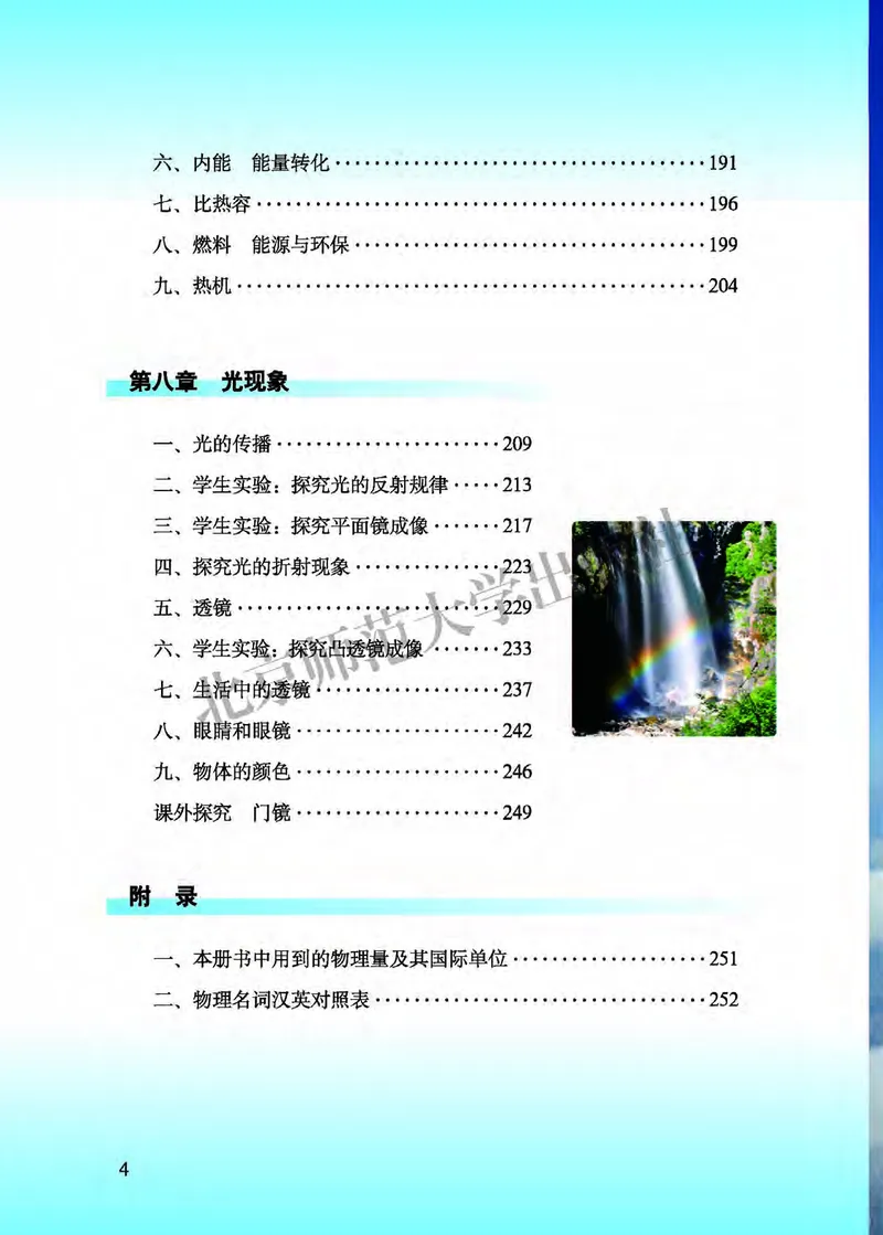 《北师大8年级物理全一册高清教材主编：郭玉英_2025秋电子课本初中科目-新教材_全部版本•初中物理电子课本_北师大初中物理电子课本》第8页预览